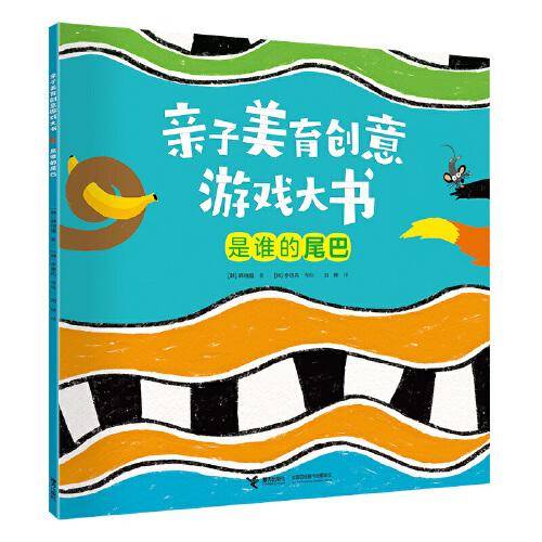 亲子美育创意游戏大书:是谁的尾巴