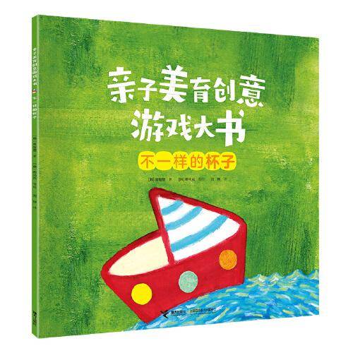 亲子美育创意游戏大书:不一样的杯子