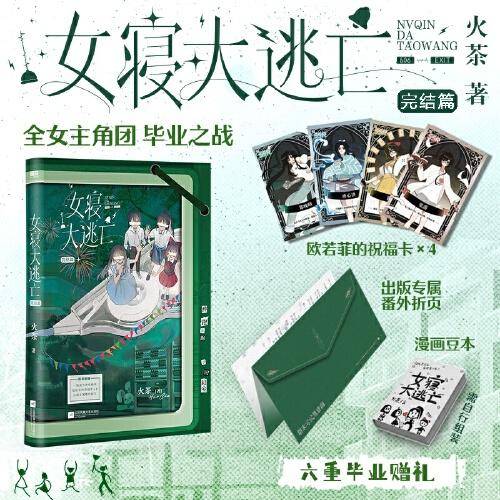 女寝大逃亡.完结篇 火茶全女主无限流代表作