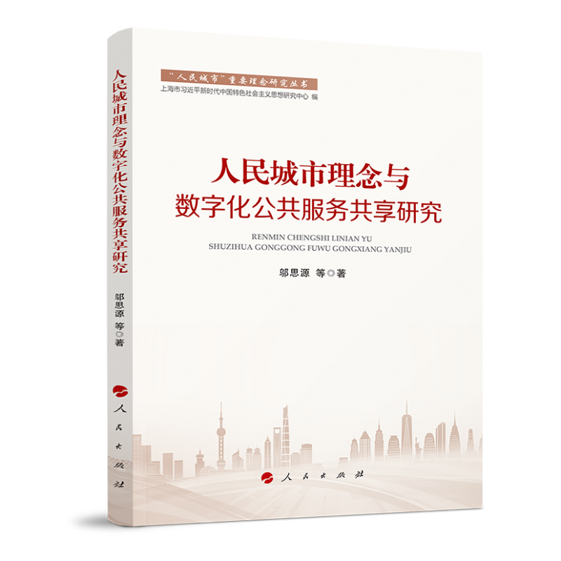 人民城市理念与数字化公共服务共享研究（“人民城市”重要理念研究丛书）