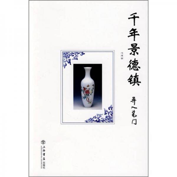 千年景德镇