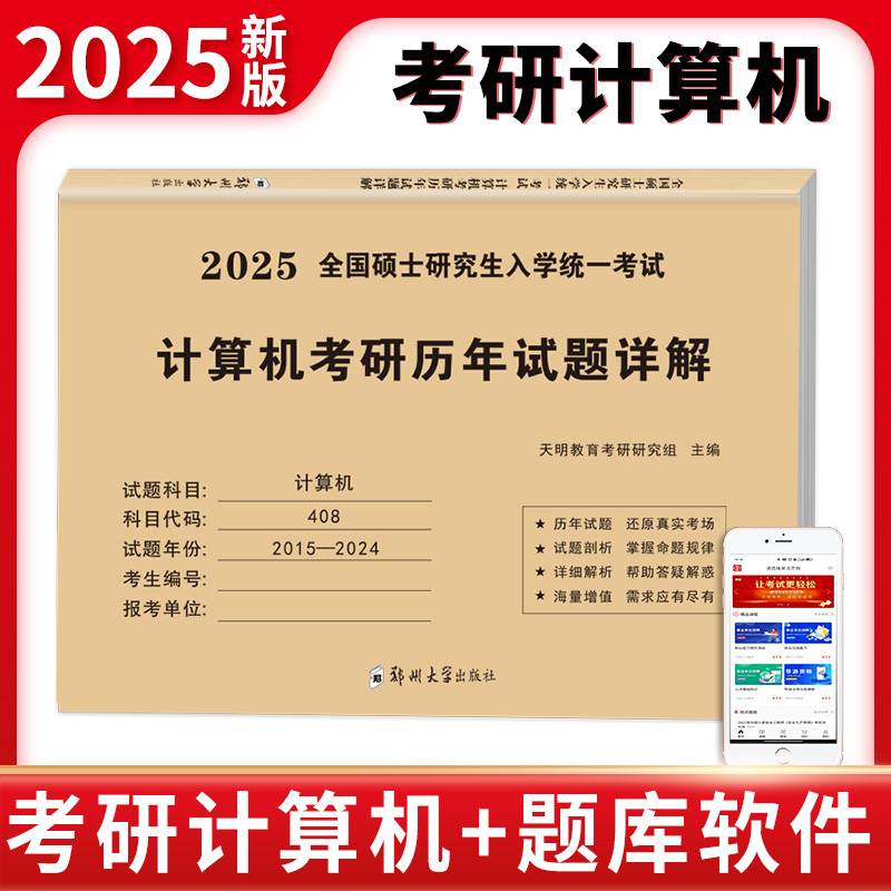 2025计算机考研历年试题详解