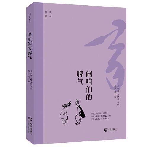 大家文丛·闹咱们的脾气