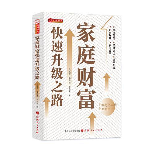 家庭财富快速升级之路 舵手经典财富管理书籍