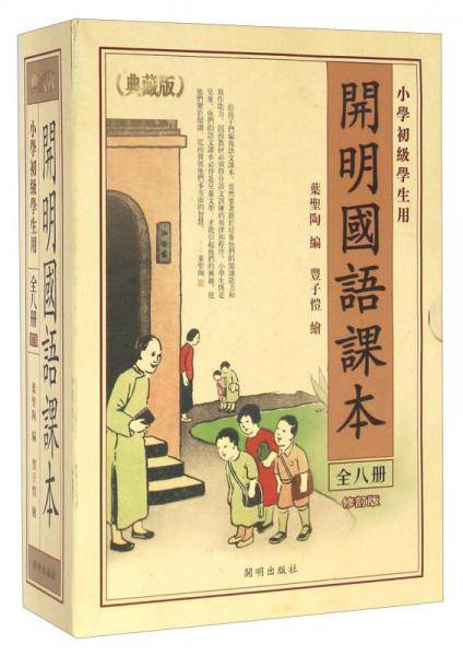 《开明国语课本・全八册・典藏版》