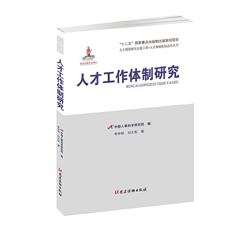 人才工作体制研究