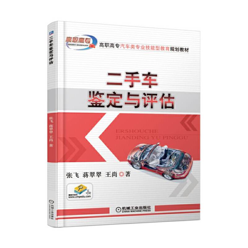 二手车鉴定与评估