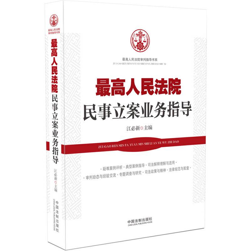 最高人民法院民事立案业务指导