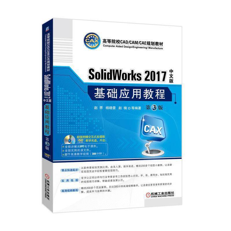 SolidWorks 2017中文版基础应用教程 第3版