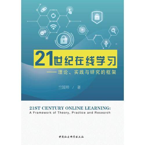 21世纪在线学习-（：理论、实践与研究的框架）