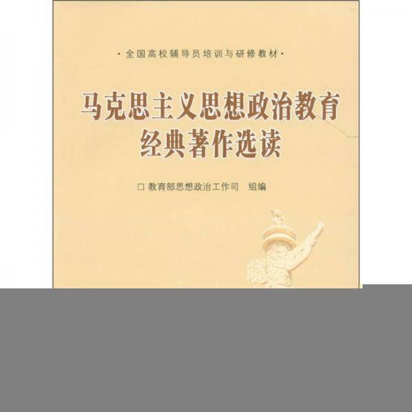 马克思主义思想政治教育经典著作选读