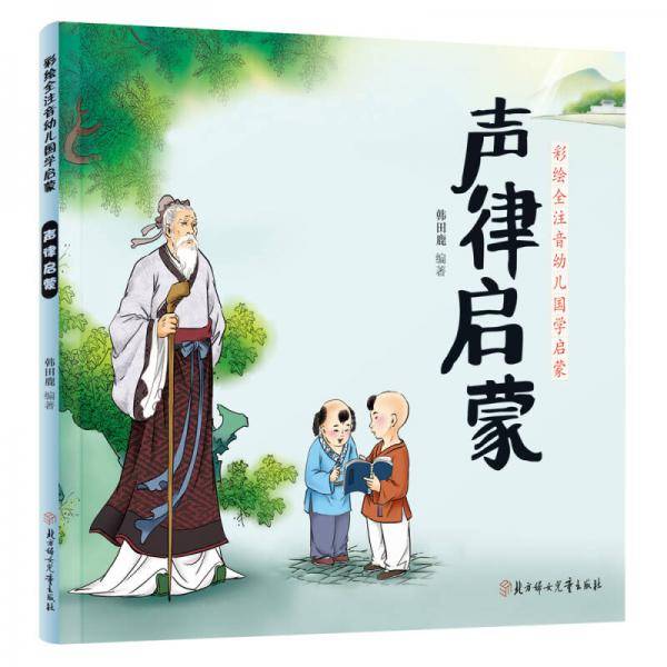 彩绘全注音幼儿国学启蒙・声律启蒙