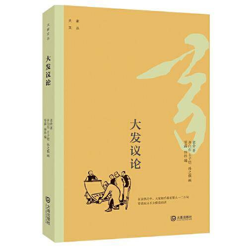 大家文丛·大发议论