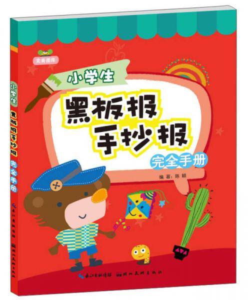 完美图库：小学生黑板报手抄报完全手册