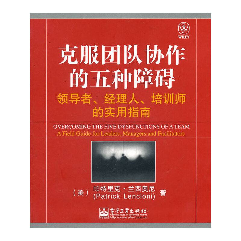 克服团队协作的五种障碍：领导者、经理人、培训师的实用指南