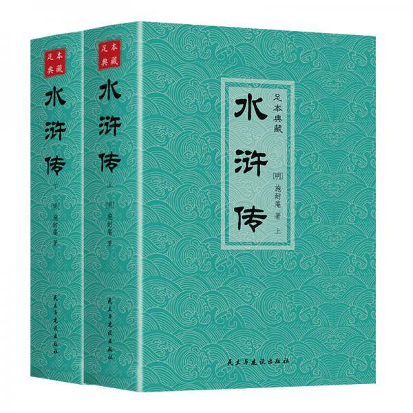 中国古典文学名著 足本典藏 水浒传 上下