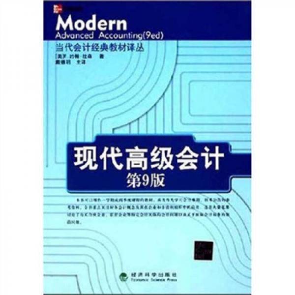 现代高级会计