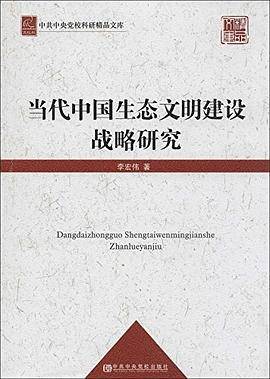 当代中国生态文明建设战略研究
