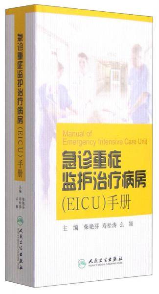 急诊重症监护治疗病房（EICU）手册
