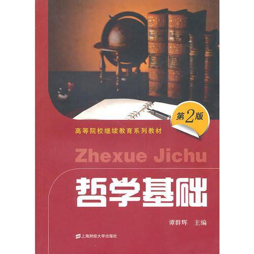哲学基础（第二版）