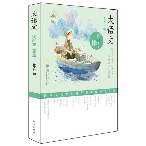 大语文――河的第三条岸