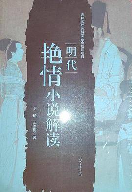明代艳情小说解读