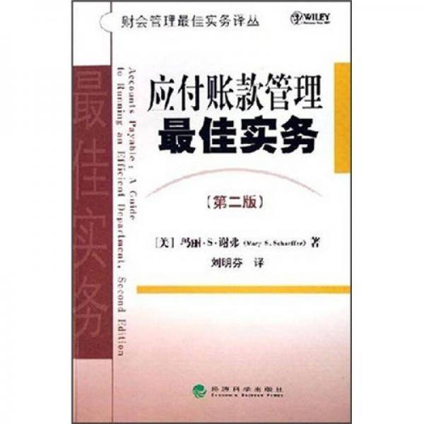 应付账款管理最佳实务