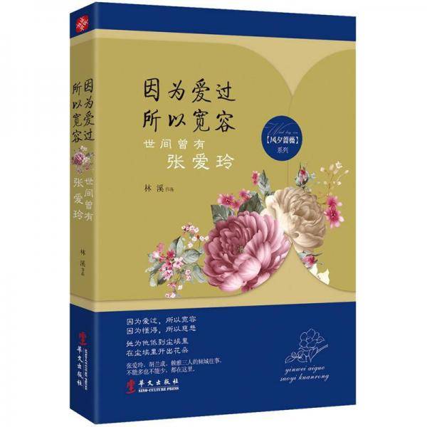 因为爱过 所以宽容-世间曾有张爱玲