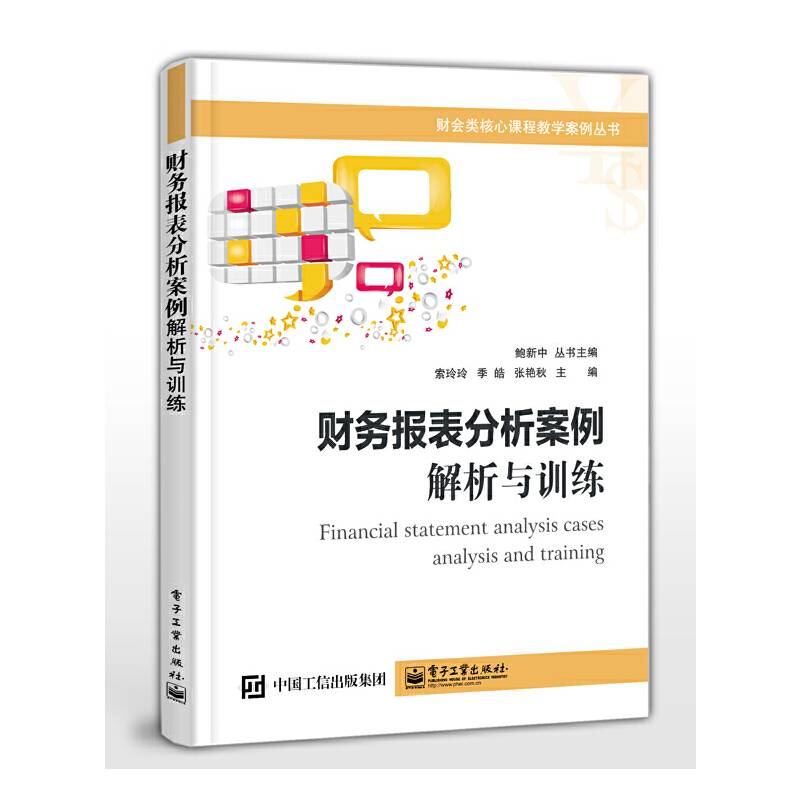 财务报表分析案例：解析与训练