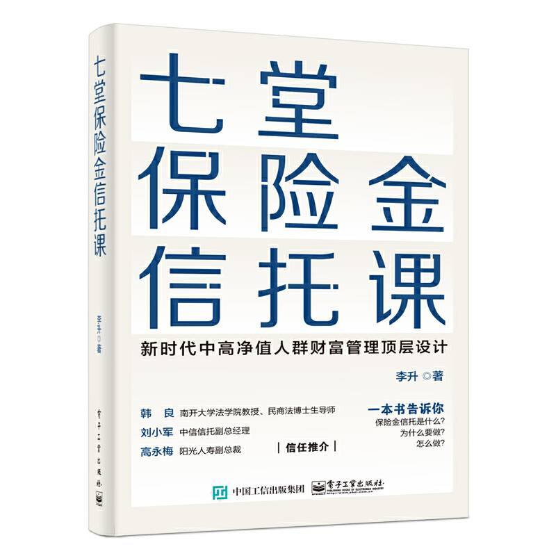七堂保险金信托课