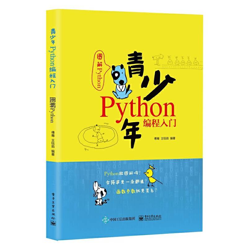 青少年Python编程入门——图解Python