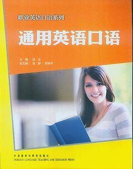 通用英语口语/职业英语口语系列