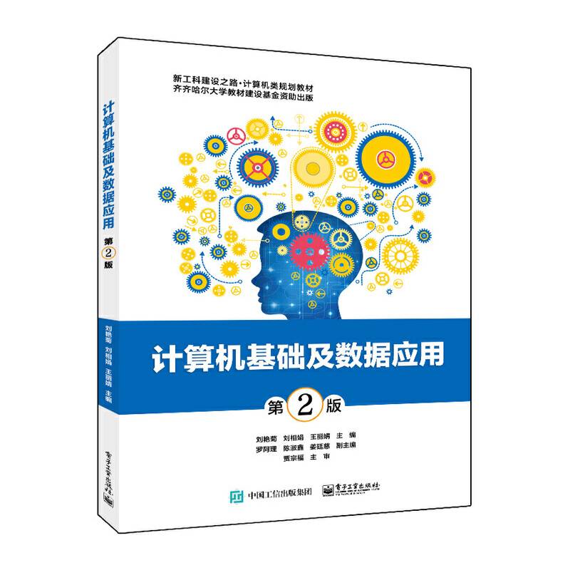 计算机基础及数据应用