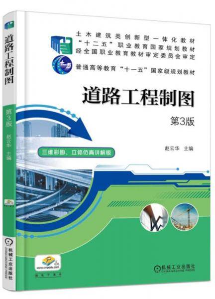 道路工程制图（第3版）