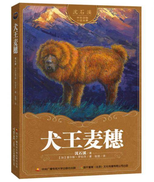 沈石溪中外动物小说世界：犬王麦穗