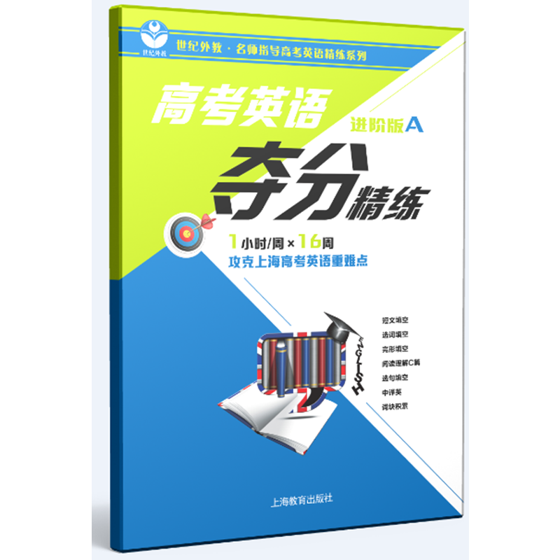 高考英语夺分精练