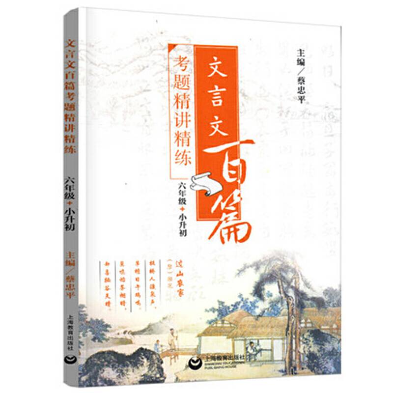 文言文百篇考题精讲精练