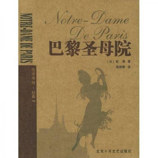 伦洋书坊：巴黎圣母院