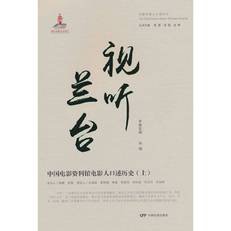视听兰台：中国电影资料馆电影人口述史（上）