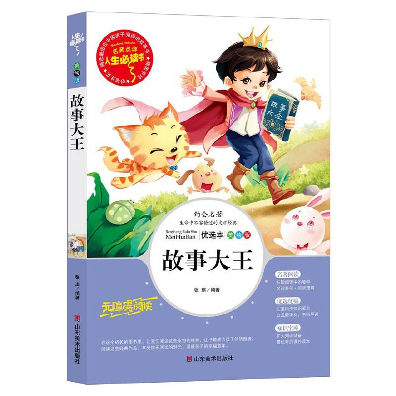 故事大王(美绘版无障碍阅读)/人生必读书