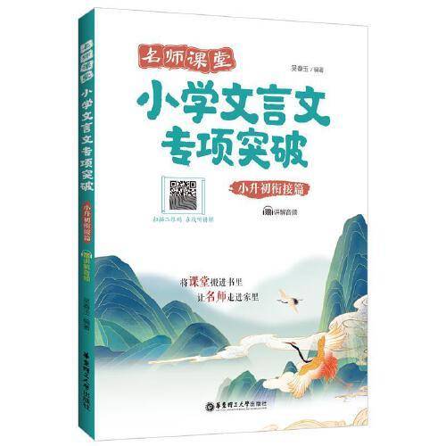 名师课堂：小学文言文专项突破（小升初衔接篇）（赠讲解音频）