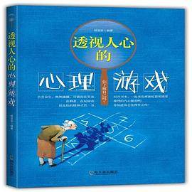 透视人心的心理游戏*