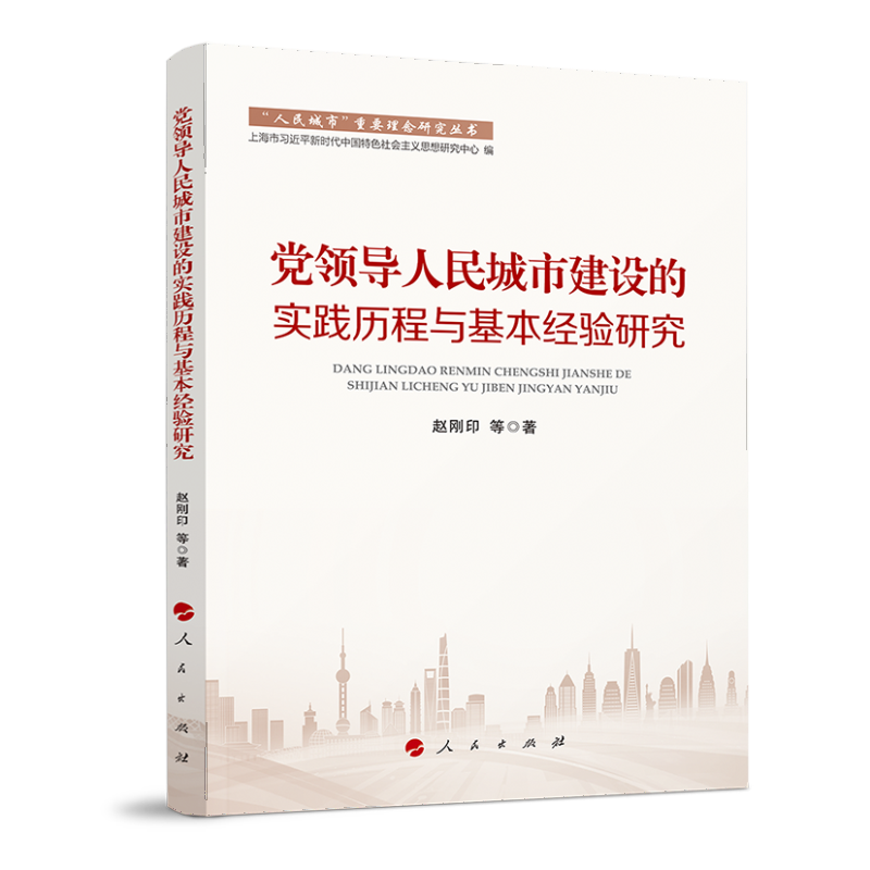 党领导人民城市建设的实践历程与基本经验研究（“人民城市”重要理念研究丛书）