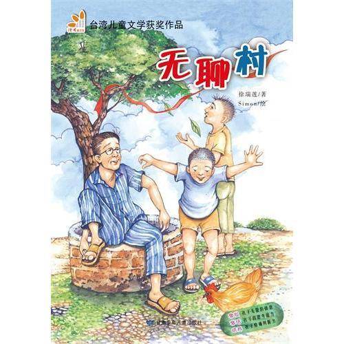 无聊村（阅读小力士系列丛书）