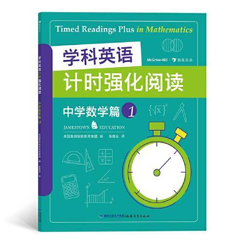 学科英语计时强化阅读：中学数学篇（全3册）