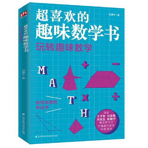 玩转趣味数学 超喜欢的趣味数学书