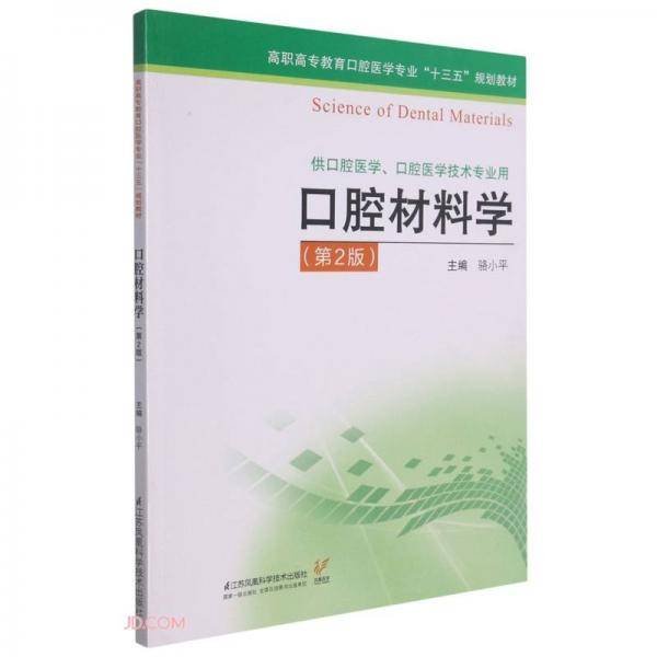 口腔材料学(供口腔医学口腔医学技术专业用第2版高职高专教育口腔医学专业十三五规划教材)