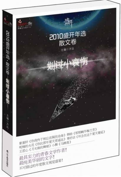 2010盛开年选.散文卷，划过小哀伤