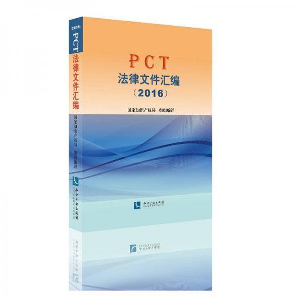 PCT法律文件汇编(2016)