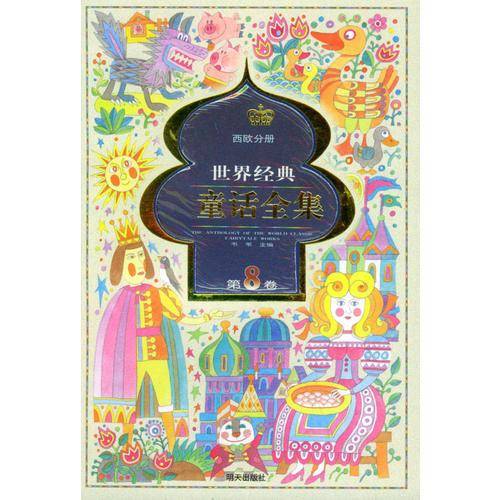 世界经典童话全集.第8卷.西欧分册